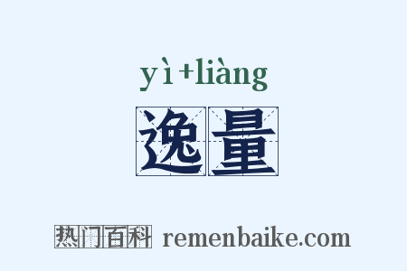 逸量是什么意思的图片